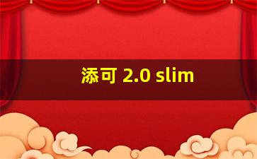 添可 2.0 slim